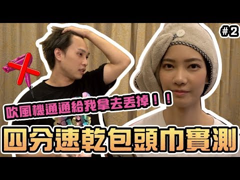 【實驗系列#2】四分速乾包頭巾?吹風機通通丟掉!|sandykaka